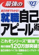 自己分析でわかる最強の就職自己アピール術 〈〔’０７年度版〕〉 Ｍａｇｎｕｍ－ｆｏｒｃｅ　ｓｅｒｉｅｓ