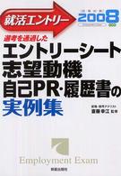 就活エントリー 〈２００８〉 - 選考を通過したエントリーシート志望動機・自己ＰＲ・