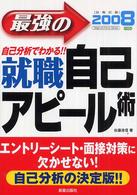 自己分析でわかる最強の就職自己アピール術 〈〔２００８年度版〕〉 Ｍａｇｎｕｍ－ｆｏｒｃｅ　ｓｅｒｉｅｓ