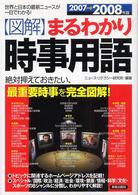 〈図解〉まるわかり時事用語 〈２００７→２００８年版〉 - 世界と日本の最新ニュースが一目でわかる！