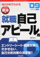 自己分析でわかる最強の就職自己アピール術 〈〔’０９年度版〕〉 Ｍａｇｎｕｍ－ｆｏｒｃｅ　ｓｅｒｉｅｓ