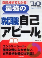 自己分析でわかる最強の就職自己アピール術 〈〔’１０年度版〕〉 Ｍａｇｎｕｍ－ｆｏｒｃｅ　ｓｅｒｉｅｓ