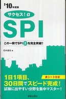 サクセス！α　ＳＰＩ　３０日間直前対策 〈２０１０年版〉