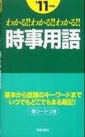 わかる！！わかる！！わかる！！時事用語 〈〔’１１年度版〕〉