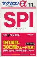 サクセス！α　ＳＰＩ 〈’１１年度版〉