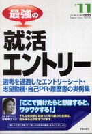 最強の就活エントリー 〈〔’１１年度版〕〉 - 選考を通過したエントリーシート・志望動機・自己ＰＲ Ｍａｇｎｕｍ－ｆｏｒｃｅ　ｓｅｒｉｅｓ