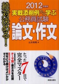 公務員試験論文・作文 〈〔２０１２年度版〕〉 - 実戦添削例から学ぶ