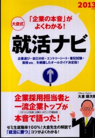 大倉式就活ナビ 〈〔２０１３年度版〕〉 - 「企業の本音」がよくわかる！