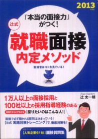 辻式就職面接内定メソッド 〈〔２０１３年度版〕〉 - 「本当の面接力」がつく！