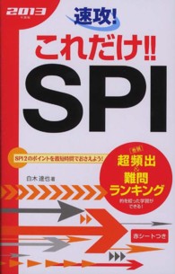 速攻！これだけ！！ＳＰＩ 〈〔２０１３年度版〕〉