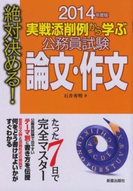 絶対決める！実戦添削例から学ぶ公務員試験論文・作文〈２０１４年度版〉