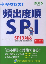 サクセス！頻出度順ＳＰＩ 〈２０１５年度版〉