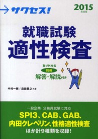 サクセス！就職試験適性検査 〈２０１５年度版〉