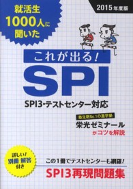 就活生１０００人に聞いたこれが出る！ＳＰＩ 〈〔２０１５年度版〕〉