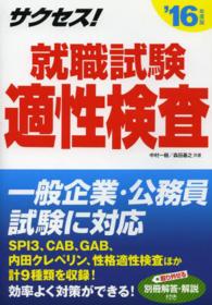 サクセス！就職試験適性検査 〈２０１６年度版〉