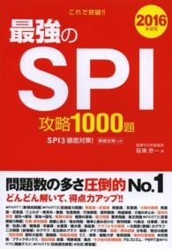 最強のＳＰＩ攻略１０００題 〈２０１６年度版〉 - これで突破！！