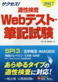 サクセス！適性検査Ｗｅｂテスト・筆記試験 〈２０１７年度版〉