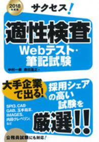 サクセス！適性検査　Ｗｅｂテスト・筆記試験〈２０１８年度版〉