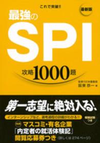 最新版　これで突破！！最強のＳＰＩ攻略１０００題 （最新版）