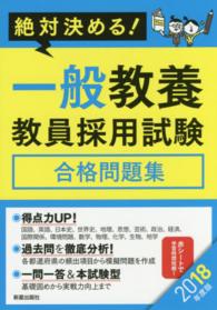 絶対決める！一般教養教員採用試験合格問題集 〈２０１８年度版〉