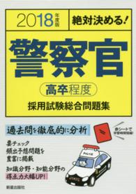 絶対決める！警察官〈高卒程度〉採用試験総合問題集 〈〔２０１８年度版〕〉