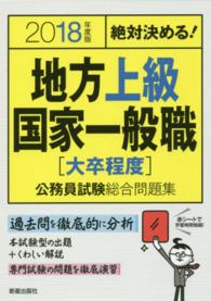 絶対決める！地方上級・国家一般職〈大卒程度〉公務員試験総合問題集 〈２０１８年度版〉