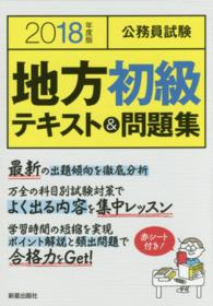 公務員試験地方初級テキスト＆問題集 〈２０１８年度版〉