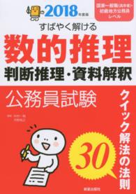 公務員試験　すばやく解ける数的推理・判断推理・資料解釈〈２０１８年度版〉