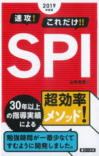 速攻！これだけ！！ＳＰＩ 〈２０１９年度版〉