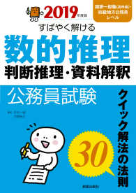 公務員試験すばやく解ける数的推理・判断推理・資料解釈 〈２０１９年度版〉 - クイック解法の法則３０