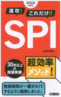 速攻！これだけ！！ＳＰＩ〈２０２０年度版〉