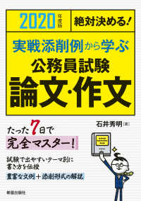 絶対決める！実戦添削例から学ぶ公務員試験論文・作文 〈２０２０年度版〉