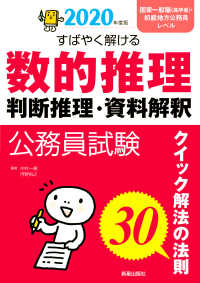 公務員試験すばやく解ける数的推理・判断推理・資料解釈 〈２０２０年度版〉 - クイック解法の法則３０