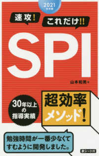 速攻！これだけ！！ＳＰＩ 〈２０２１年卒版〉