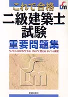 二級建築士試験重要問題集 これで合格