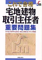 宅地建物取引主任者重要問題集 - これで合格