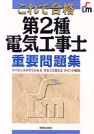 第２種電気工事士重要問題集 - これで合格