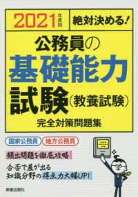 絶対決める！公務員の基礎能力試験（教養試験）完全対策問題集〈２０２１年度版〉