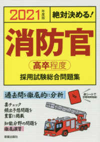 絶対決める！消防官“高卒程度”採用試験総合問題集〈２０２１年度版〉