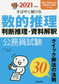 公務員試験すばやく解ける数的推理・判断推理・資料解釈 〈２０２１年度版〉 - クイック解法の法則３０