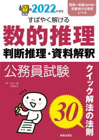 公務員試験すばやく解ける数的推理・判断推理・資料解釈 〈２０２２年度版〉 - クイック解法の法則３０