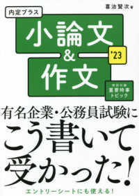 内定プラス小論文＆作文 〈２０２３年度版〉