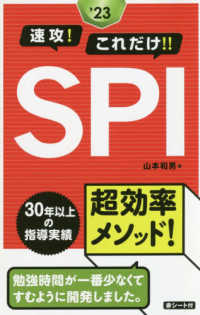 速攻！これだけ！！ＳＰＩ 〈’２３〉