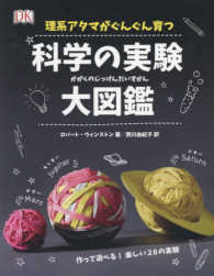 理系アタマがぐんぐん育つ科学の実験大図鑑
