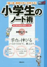 小学生のノート術 - 御三家・難関中学に合格する 学力アップｓｅｒｉｅｓ （新装版）