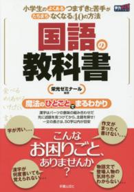 国語の教科書 - 小学生のよくあるつまずきと苦手がたちまちなくなる４ 学力アップｓｅｒｉｅｓ （新装版）