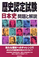 歴史認定試験日本史問題と解説