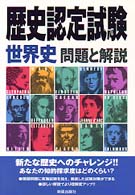 歴史認定試験世界史問題と解説