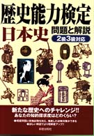 歴史能力検定　日本史　問題と解説　２級３級対応 歴史能力検定試験