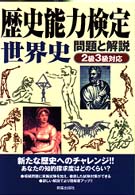 歴史能力検定　世界史　問題と解説　２級３級対応 歴史能力検定試験